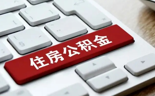 章丘网上帮忙提取公积金是真的吗（网上找人提取房屋公积金会被骗吗）